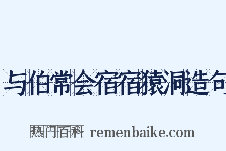 与伯常会宿宿猿洞造句是什么意思的图片